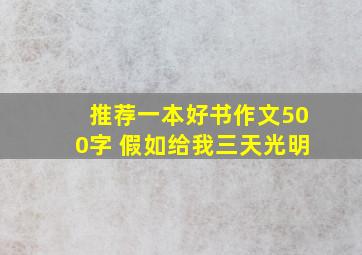 推荐一本好书作文500字 假如给我三天光明